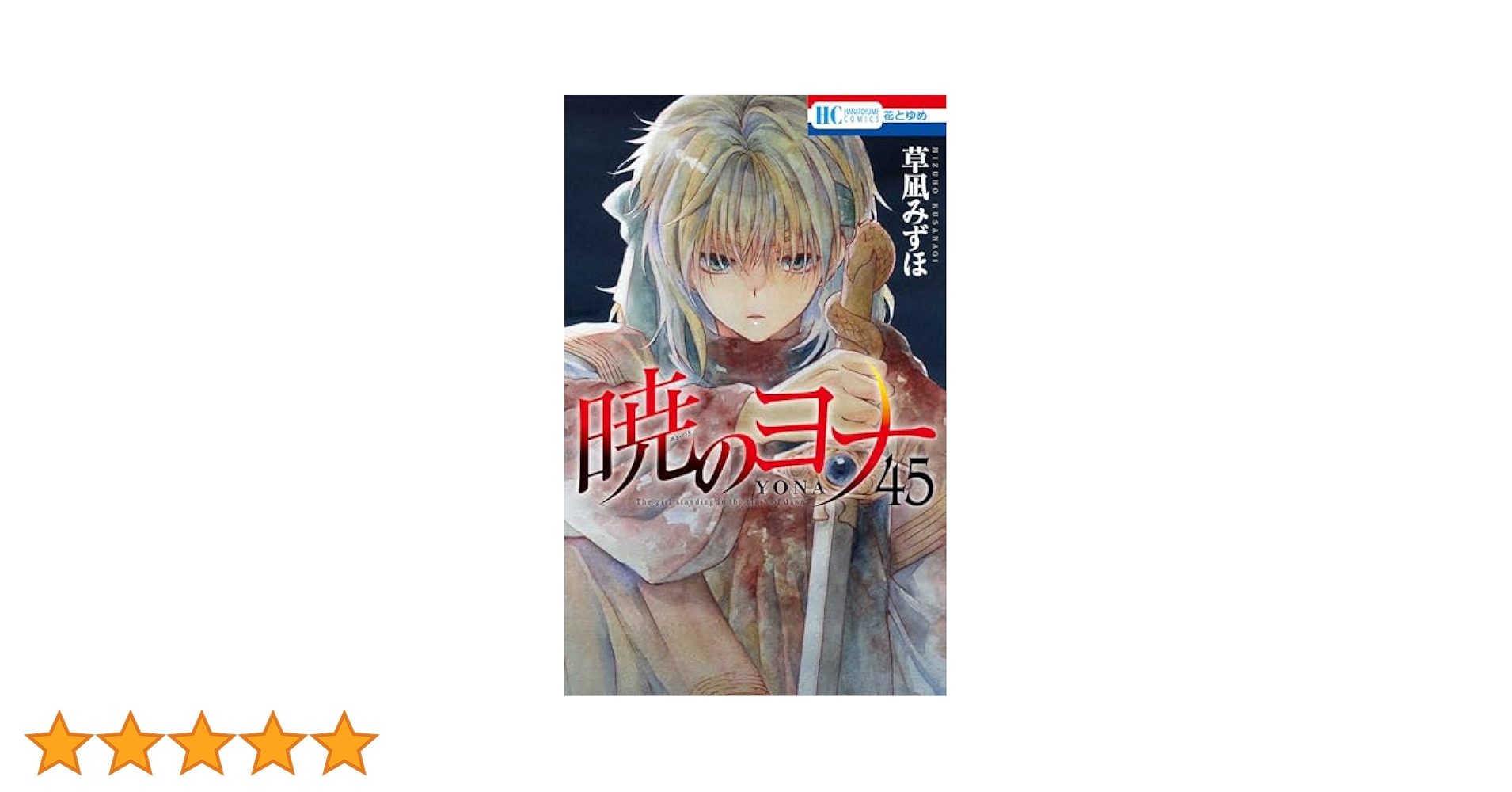 Amazon.co.jp: 暁のヨナ 45 (花とゆめコミックス) : 草凪 みずほ: 本
